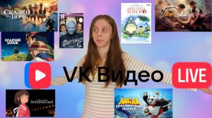 Краткий обзорчик посмотренного на  VK ВИДЕО Live