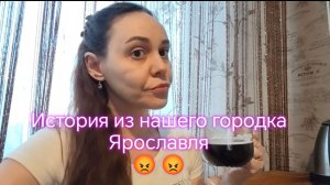 История из нашего городка Ярославля