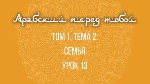 Арабский язык с нуля | Арабия байна ядайк | Том [1] | Урок №13