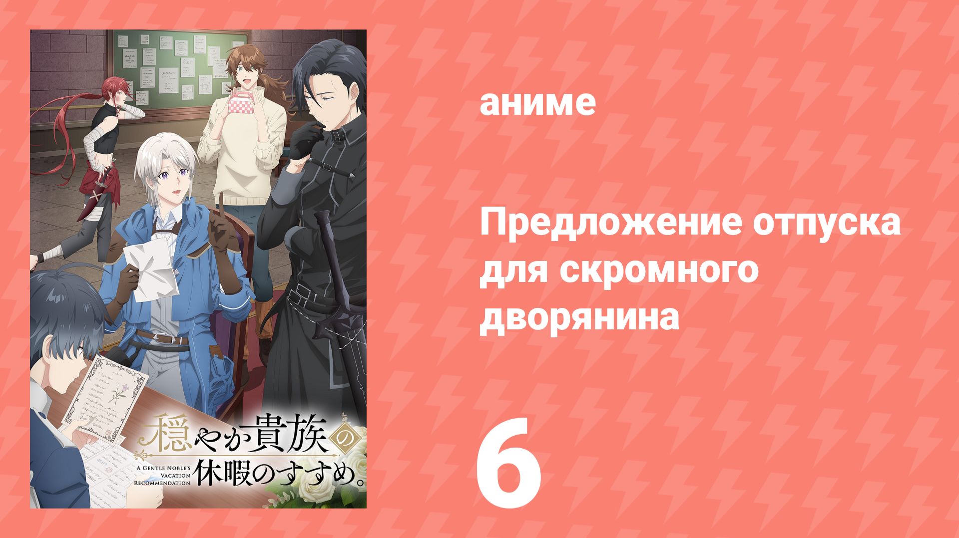 Предложение отпуска для скромного дворянина 6 серия (аниме-сериал, 2026) смотреть онлайн