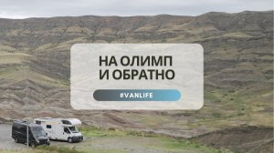 На Олимп и обратно: на автодоме к Средиземному морю