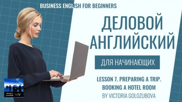 Бизнес английский для начинающих. Урок 7. Preparing a trip. Booking a hotel room.