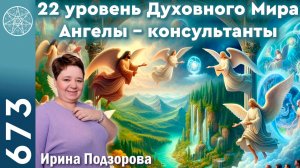 #673 Ангелы-консультанты, их миссия. Задачи воплощения, уровни Духа. Вера в себя. Состояние вечности