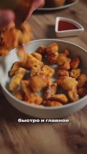 Попкорн из курицы 🍗🍕🍤