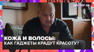 Как гаджеты влияют на кожу, волосы и позвоночник? | Доктор 24