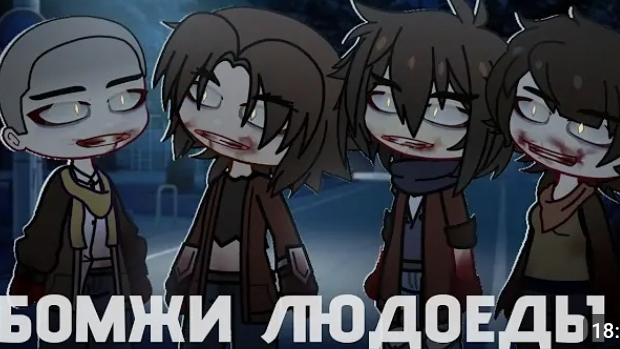 бомжи-людоеды смотреть онлайн