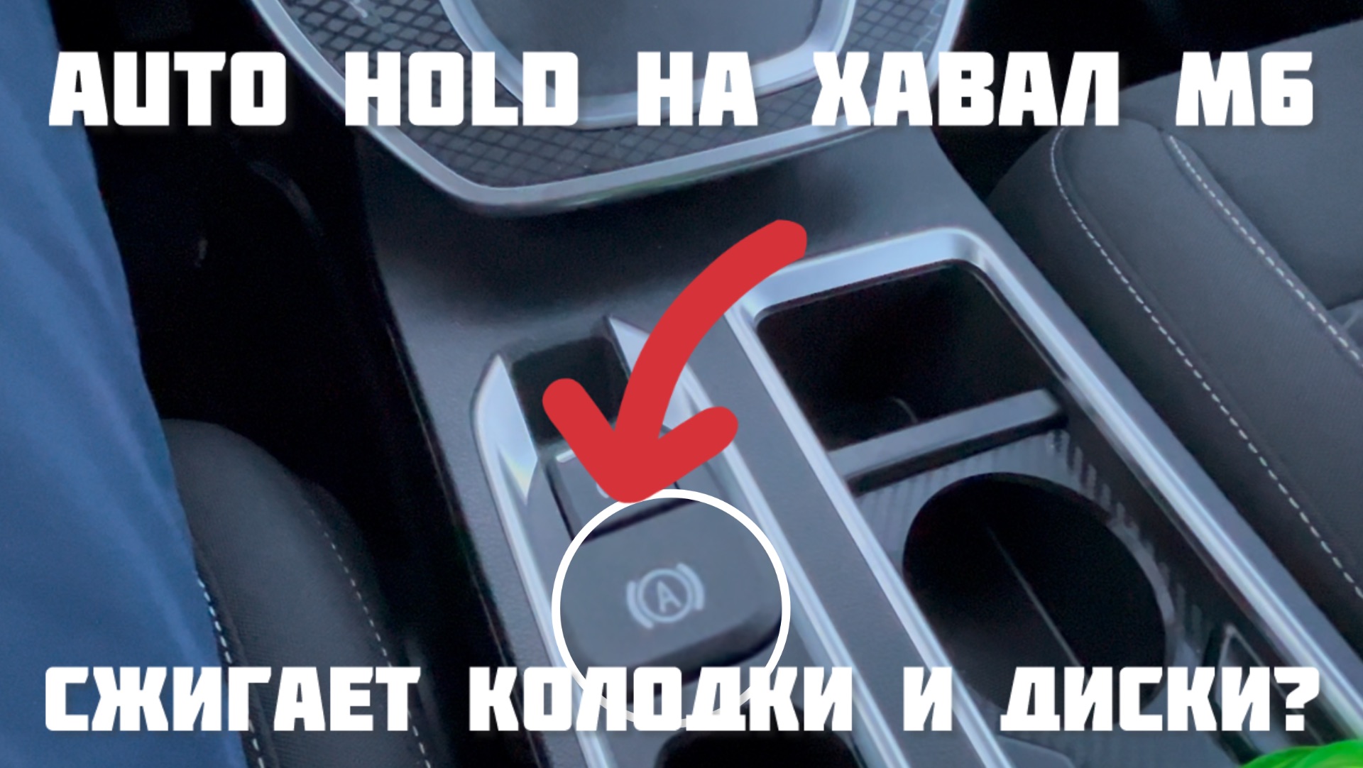 Auto Hold на Хавал М6 Сжигает колодки? смотреть онлайн