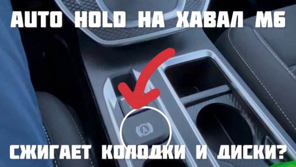 Auto Hold на Хавал М6 Сжигает колодки?
