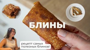 РЕЦЕПТ БЛИНОВ ПП | простой и полезный рецепт!