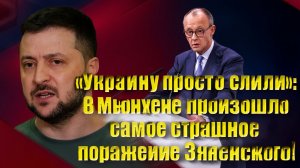 «Украину просто слили» В Мюнхене произошло самое страшное поражение Зеленского!