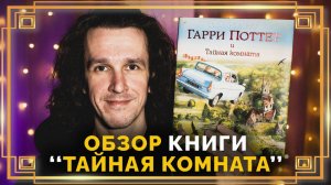Обзор книги "Гарри Поттер и Тайная Комната" ● Джим Кей ● Джоан Роулинг ● Гарри Поттер #гаррипоттер