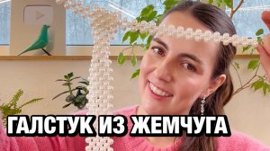 💎 Украшение галстук из жемчуга: создайте шедевр своими руками