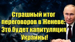 Страшный итог переговоров в Женеве Это будет капитуляция Украины!