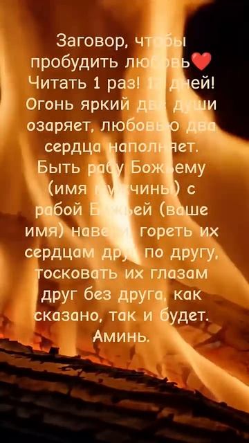 Заговор #любовь #чувства #отношения #огонь #магияогня #силаогня #заговоры #заговор #ритуалы #shorts