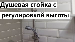 Установка душевой стойки с регулируемой высотой