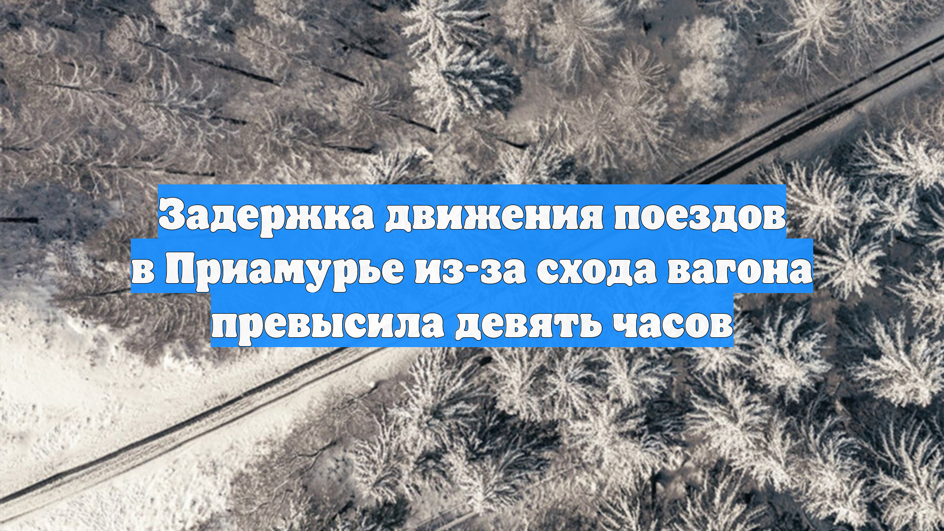 В Амурской области восстановили движение двух поездов после схода вагона смотреть онлайн