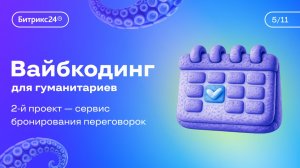 Урок 5. Курс «Вайбкодинг для гуманитариев». Вайбкодим сервис бронирования переговорок