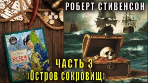 Роберт Льюис Стивенсон "Остров сокровищ" часть 3