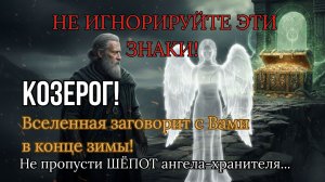 ♑️ НЕ ИГНОРИРУЙТЕ ЭТИ ЗНАКИ! Вселенная говорит с Козерогом в конце зимы — расшифровка посланий.