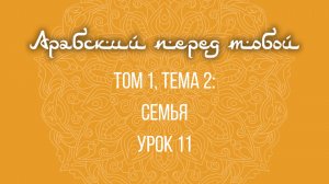 Арабский язык с нуля | Арабия байна ядайк | Том [1] | Урок №11