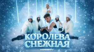 KOBZOV - Королева Снежная (Премьера клипа, 2026)