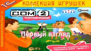 Первый взгляд Дом-2: Папарацци (PC) (Без комментариев)
