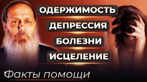 Одержимость, депрессия, болезни. Исцеление. Факты помощи.