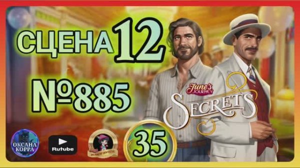 СЕКРЕТЫ 35.Сцена 12(885) June's journey.