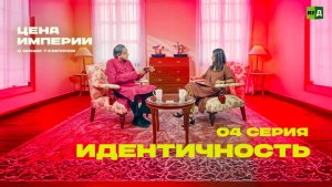 «Цена империи» с Шаши Тхаруром. Серия 4. Идентичность