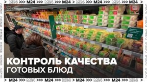 Обязательный контроль качества готовых блюд проработают в Минпромторге РФ - Москва 24