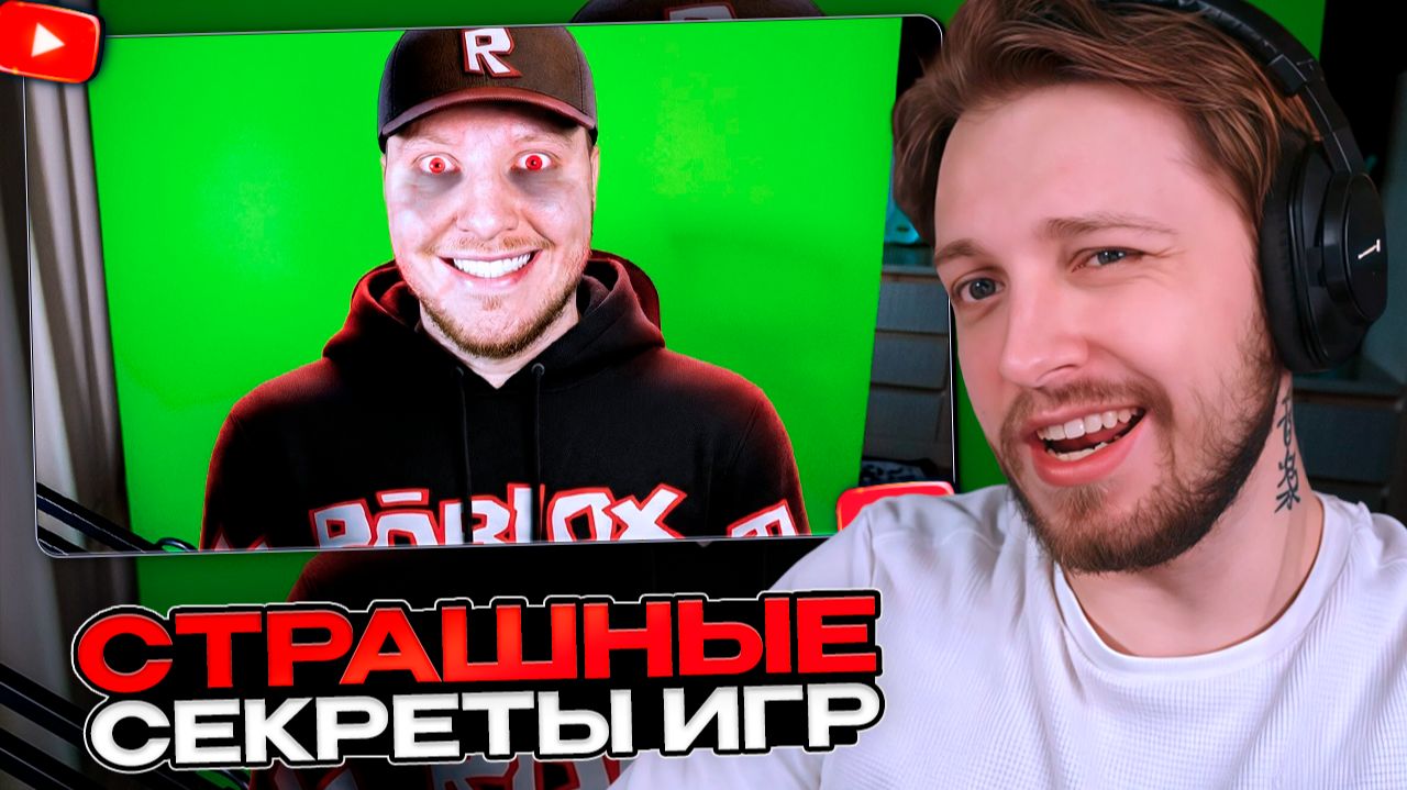 СТИНТ СМОТРИТ: СТРАШНЫЕ СЕКРЕТЫ ИГР… смотреть онлайн