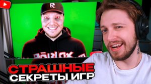 СТИНТ СМОТРИТ: СТРАШНЫЕ СЕКРЕТЫ ИГР…