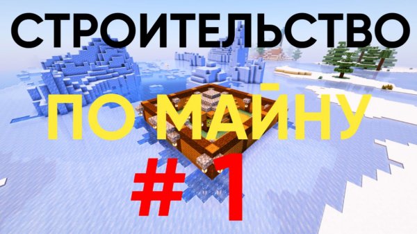 СТРОИТЕЛЬСТВО ПО МАЙНКРАФТУ #1. WH1TXX minecraft.
