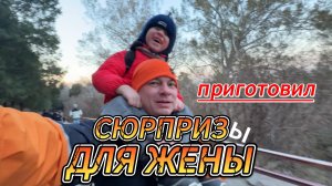Сюрприз для жены
