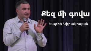 Քեզ մի գովա / qez mi gova / Կարեն Կիրակոսյան / 01.02.2026
