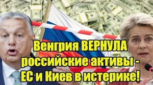 Только что! Венгрия ВЕРНУЛА российские активы - ЕС и Киев в истерике!