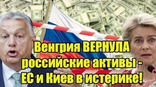 Только что! Венгрия ВЕРНУЛА российские активы - ЕС и Киев в истерике!