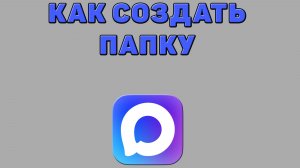 Как создать папку в Максе
