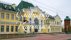 Славгород - Карасук l