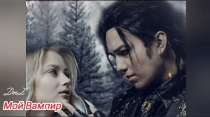 Премьера! «Мой Вампир»/«My vampire» @DimashQudaibergen_official