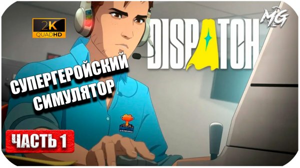 Dispatch ► Симулятор Супергероя и Менеджера ► Часть 01