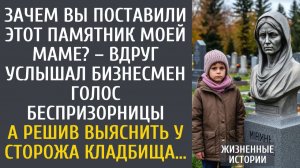 Истории из жизни: Зачем вы поставили памятник маме? – вдруг услышал бизнесмен голос беспризорницы…