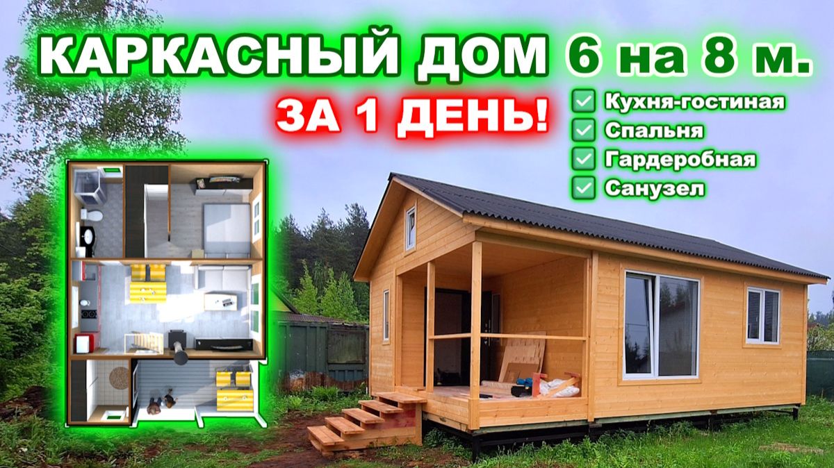 Недорогой, одноэтажный, каркасный дом 6 на 8 метров, с верандой, гостиной, гардеробной. смотреть онлайн
