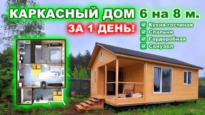 Недорогой, одноэтажный, каркасный дом 6 на 8 метров, с верандой, гостиной, гардеробной.