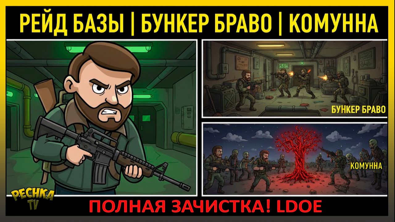ВЫНЕС БАЗУ И ЗАКРЫЛ БРАВО! 💣 Рейд, Бункер и Коммуна в LDoE