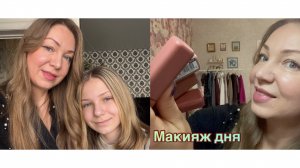 18-02-2026 МАКИЯЖ ДНЯ 💄 ЛЮБИМЫЕ ПОМАДЫ 👄Купила молочко 🎀