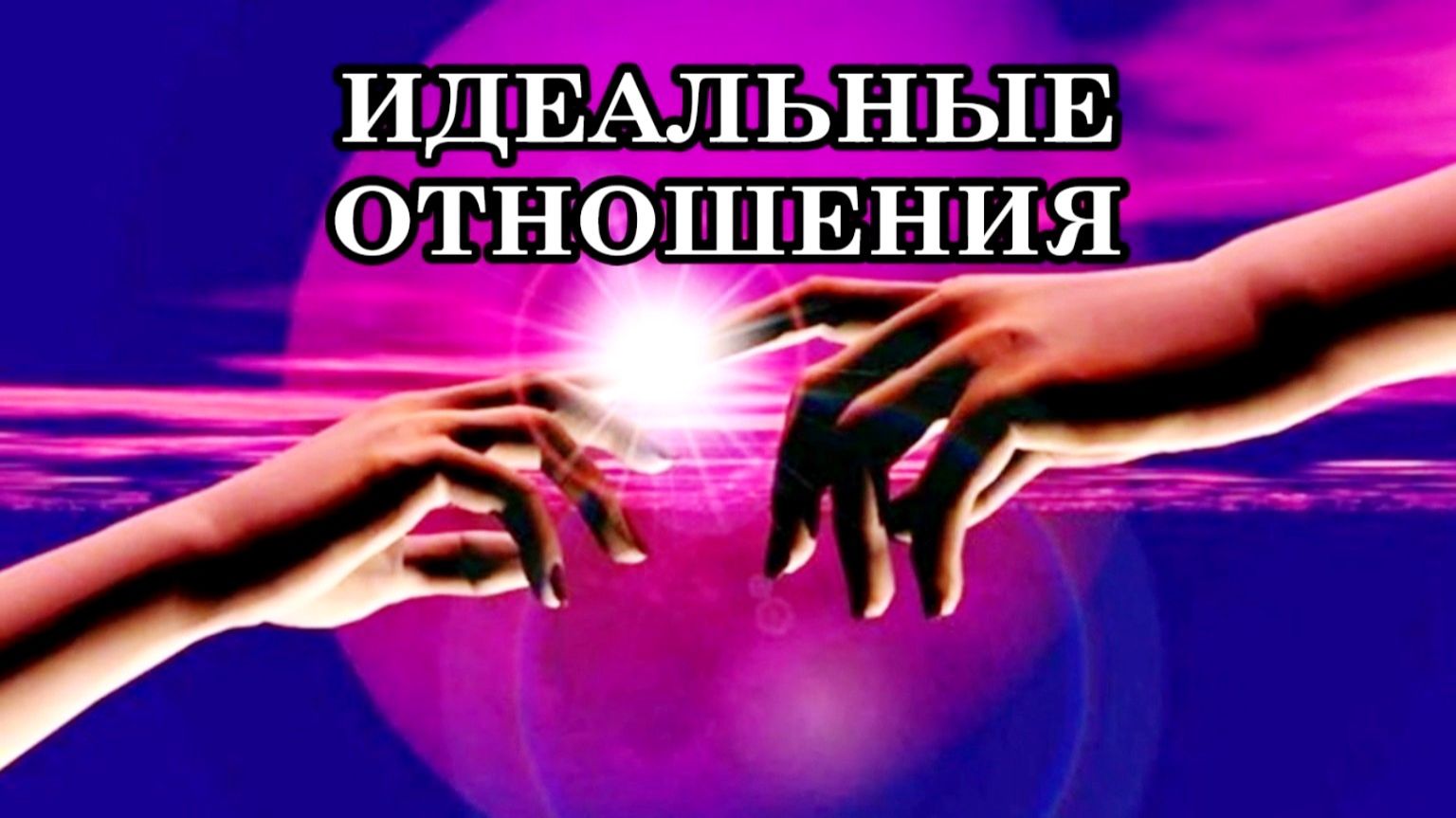 ИДЕАЛЬНЫЕ ОТНОШЕНИЯ смотреть онлайн