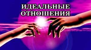 ИДЕАЛЬНЫЕ ОТНОШЕНИЯ
