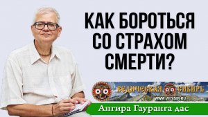 Как бороться со страхом смерти?