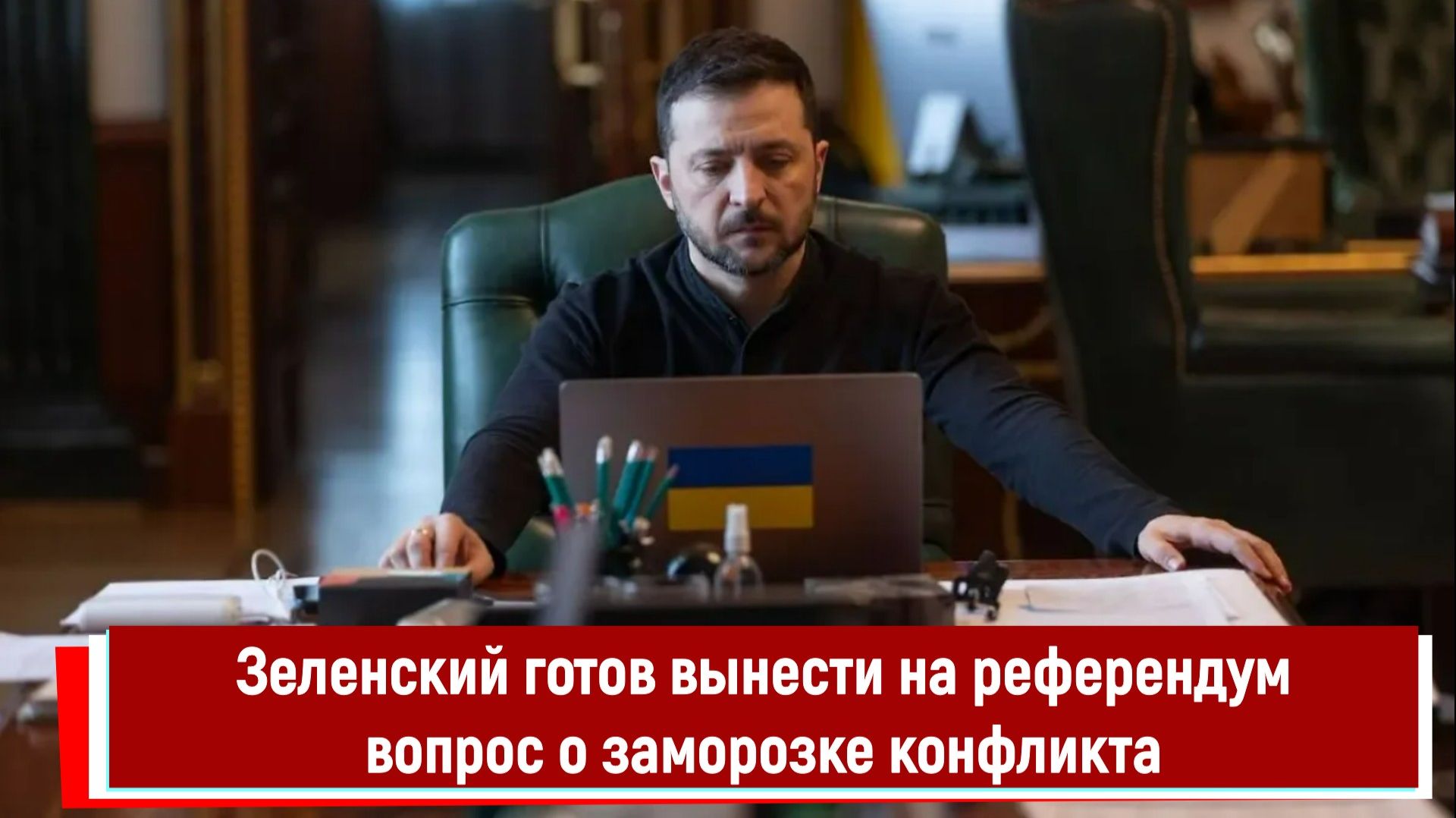 Зеленский готов вынести на референдум вопрос о заморозке конфликта смотреть онлайн